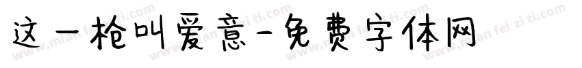 这一枪叫爱意字体转换