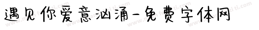 遇见你爱意汹涌字体转换