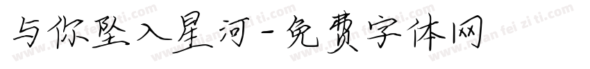 与你坠入星河字体转换