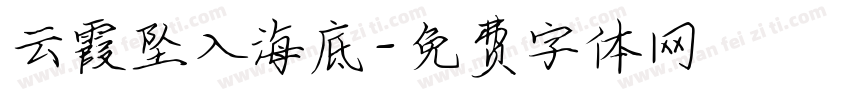 云霞坠入海底字体转换