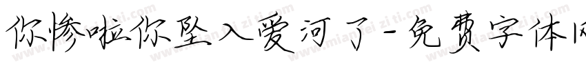 你惨啦你坠入爱河了字体转换