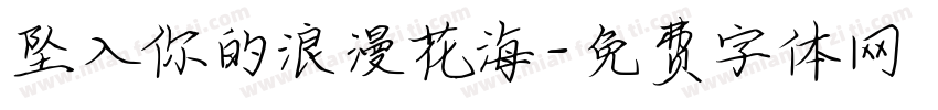 坠入你的浪漫花海字体转换
