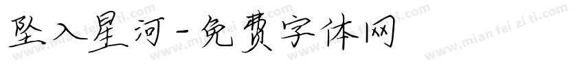 坠入星河字体转换
