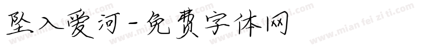 坠入爱河字体转换