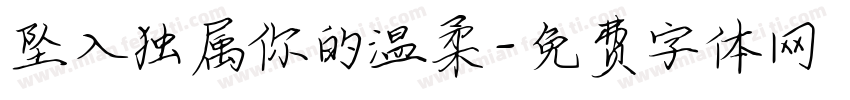 坠入独属你的温柔字体转换