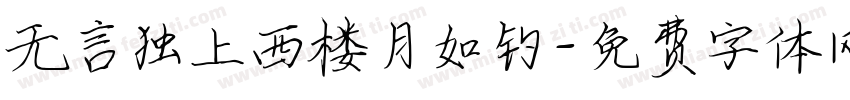无言独上西楼月如钓字体转换
