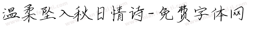 温柔坠入秋日情诗字体转换