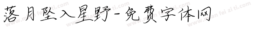 落月坠入星野字体转换