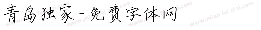 青岛独家字体转换
