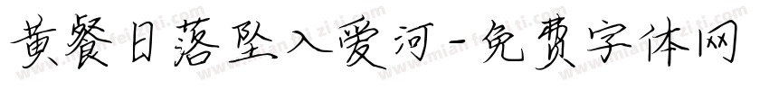 黄餐日落坠入爱河字体转换