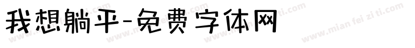 我想躺平字体转换
