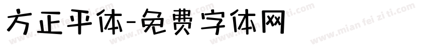 方正平体字体转换