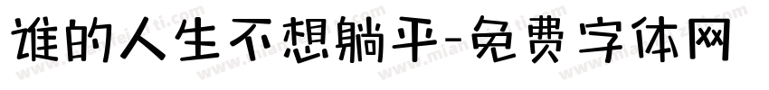 谁的人生不想躺平字体转换