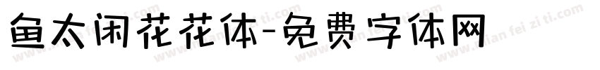 鱼太闲花花体字体转换