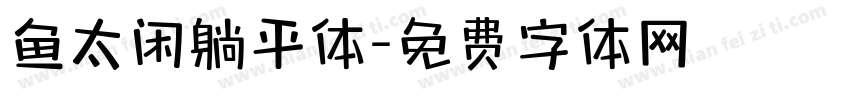 鱼太闲躺平体字体转换