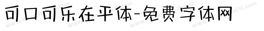 可口可乐在平体字体转换