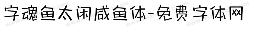 字魂鱼太闲咸鱼体字体转换
