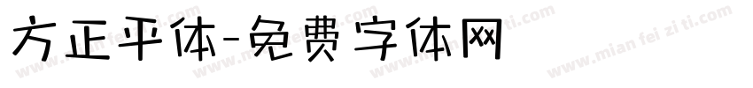 方正平体字体转换