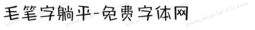毛笔字躺平字体转换