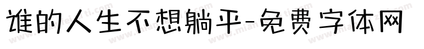 谁的人生不想躺平字体转换