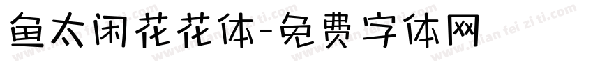 鱼太闲花花体字体转换