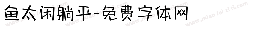 鱼太闲躺平字体转换