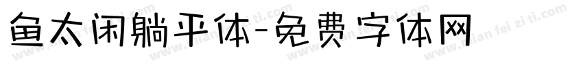 鱼太闲躺平体字体转换