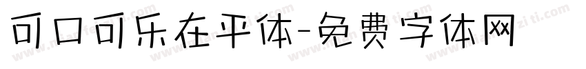 可口可乐在平体字体转换
