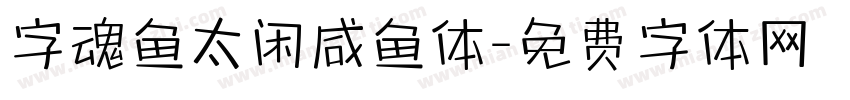 字魂鱼太闲咸鱼体字体转换