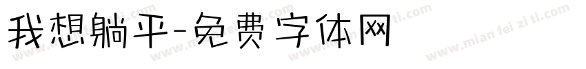 我想躺平字体转换