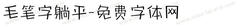 毛笔字躺平字体转换