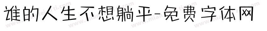 谁的人生不想躺平字体转换