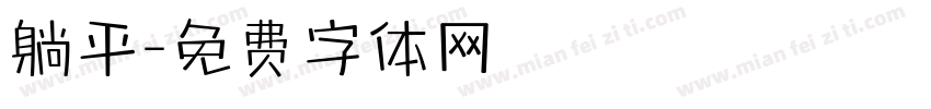 躺平字体转换