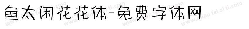 鱼太闲花花体字体转换
