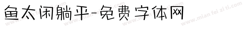 鱼太闲躺平字体转换
