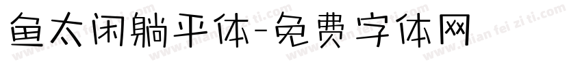鱼太闲躺平体字体转换