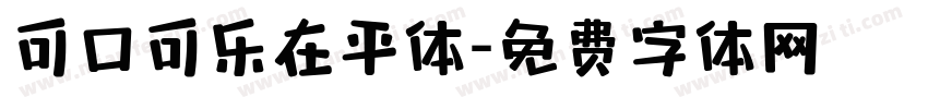 可口可乐在平体字体转换