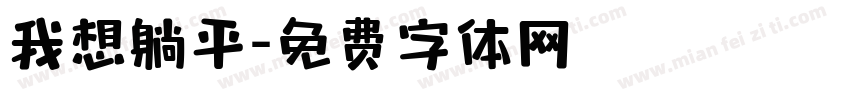 我想躺平字体转换