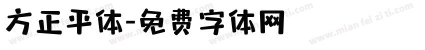 方正平体字体转换