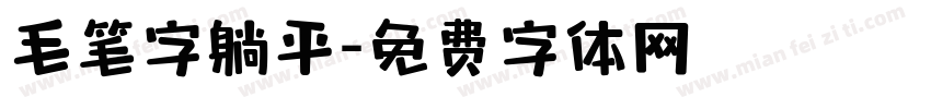 毛笔字躺平字体转换