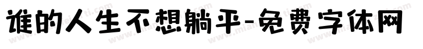 谁的人生不想躺平字体转换