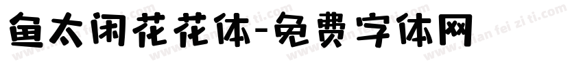 鱼太闲花花体字体转换