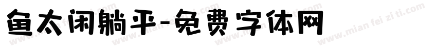 鱼太闲躺平字体转换