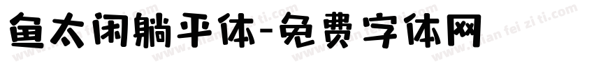 鱼太闲躺平体字体转换