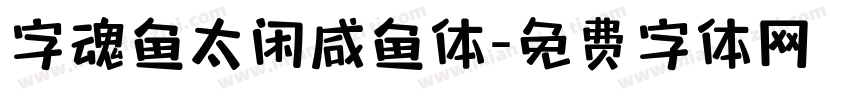 字魂鱼太闲咸鱼体字体转换