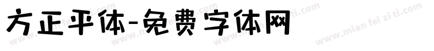方正平体字体转换