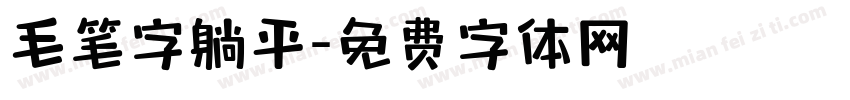 毛笔字躺平字体转换