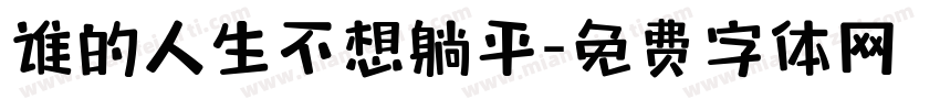 谁的人生不想躺平字体转换