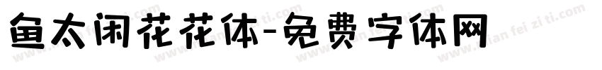鱼太闲花花体字体转换
