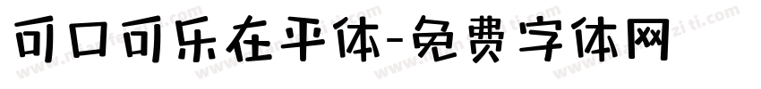 可口可乐在平体字体转换